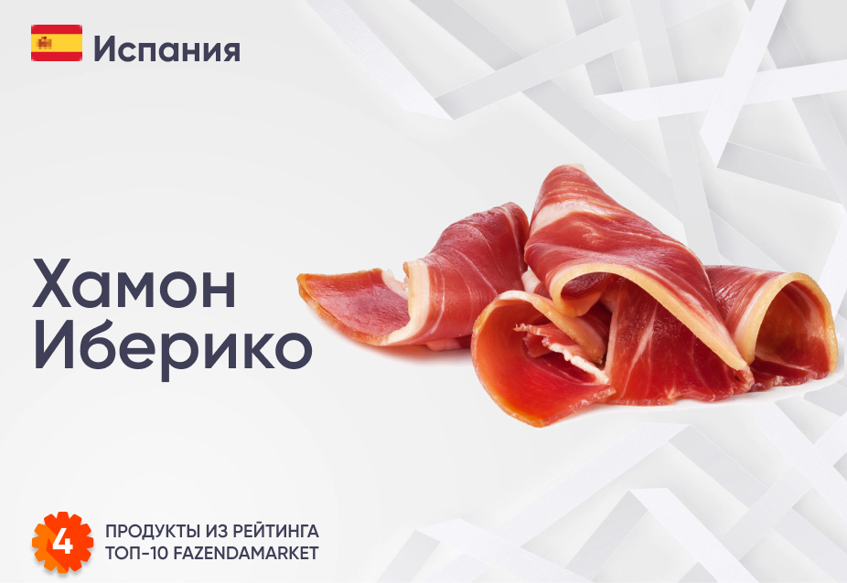 Хамон Иберико