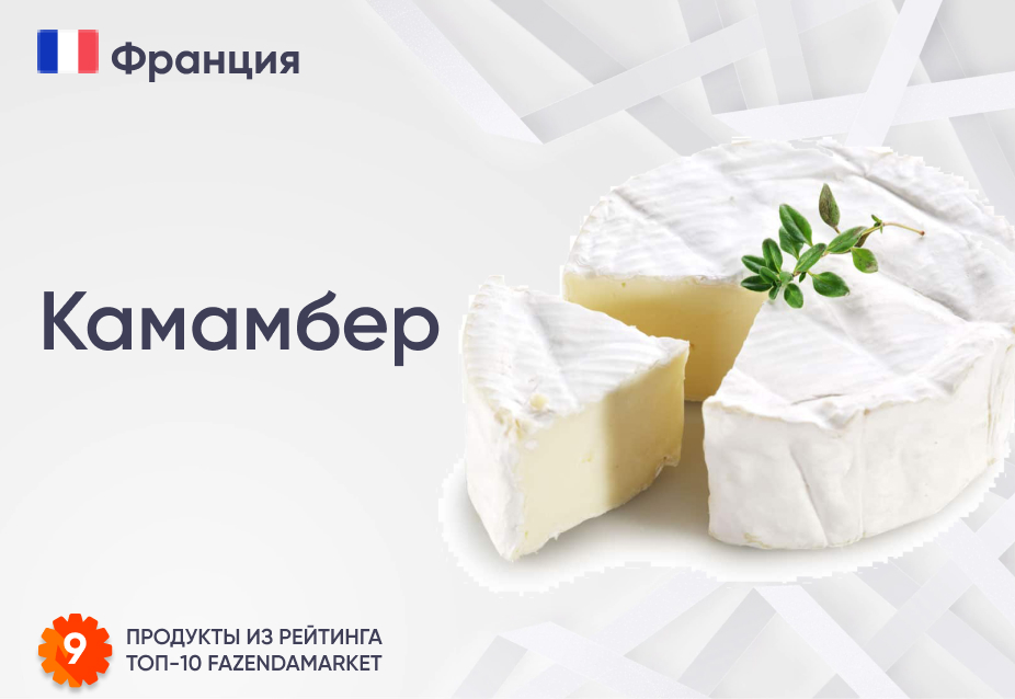 Камамбер